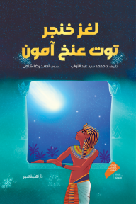 لغز خنجر توت عنخ آمون : المتحف المصري الكبير
