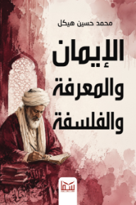 الإيمان والمعرفة والفلسفة