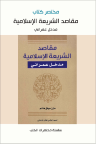 مختصر كتاب مقاصد الشريعة الإسلامية: مدخل عمراني