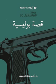 قصة بوليسية : سلسلة سافاري 50 - أحمد خالد توفيق