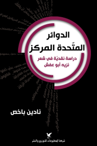 الدوائر المتحدة المركز: دراسة نقديّة في شعر نزيه أبو عفش