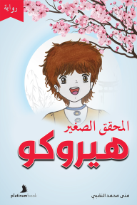 المحقق الصغير هيروكو - منى محمد النقبي