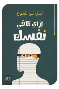 إزاي تلاقي نفسك