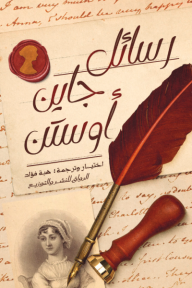 غلاف كتاب ‎رسائل جاين أوستن الرواق للنشر والتوزيع، بخلفية ورقية قديمة وكتابة بخط اليد. يظهر قلم ريشة كبير أحمر وختم شمعي أحمر مع صورة ظلية، وصورة صغيرة لجاين أوستن. الألوان دافئة وبنية.