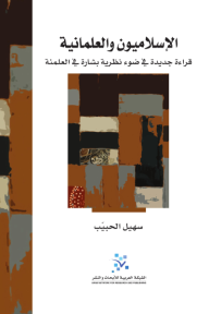 الإسلاميون والعلمانية: قراءة جديدة في ضوء نظرية بشارة في العلمنة