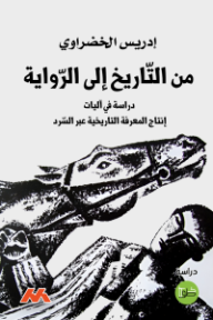 من التاريخ إلى الرواية