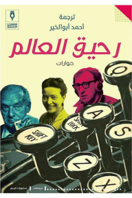 رحيق العالم - مجموعة من الكتاب, أحمد أبو الخير