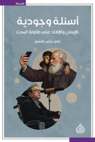 أسئلة وجودية : الإيمان والإلحاد على طاولة البحث