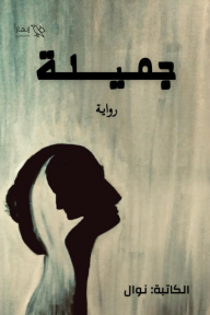 جميلة