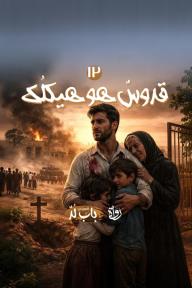 الخروج من باب لد: الحلقة 12 - قُدّوسٌ هو هيكلُك