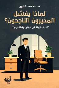 لماذا يفشل المديرون الناجحون؟