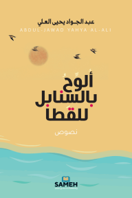 أُلوّح بالسنابل للقطا