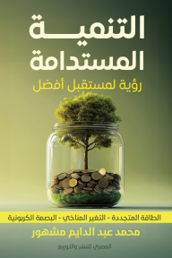 ‎⁨التنمية المستدامة رؤية لمستقبل أفضل - محمد عبد الدايم مشهور