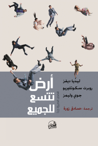 أرض تتسع للجميع