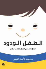 الطفل الودود :الدليل الشامل لطفل متلازمة داون