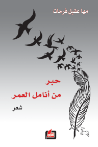 حبر من أنامل العمر