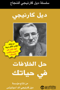 غلاف كتاب حل الخلافات في حياتك: سلسلة ديل كارنيجي للنجاح | ‎Resolving Conflicts In Your Life‎ للكاتب ديل كارنيجي من إصدار دار مكتبة جرير