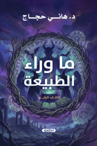 ما وراء الطبيعة: الكتاب الرابع