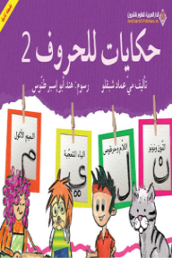 حكايات للحروف 2