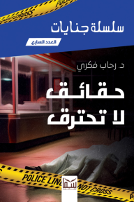 حقائق لا تحترق: سلسلة جنايات - العدد السابع