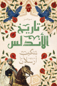 موجز تاريخ الأندلس : الجزء الأول