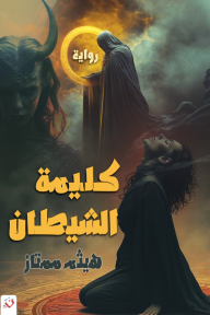 كليمة الشيطان - هيثم ممتاز