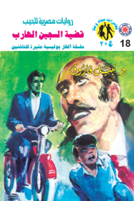 قضية السجين الهارب : سلسلة مغامرات ع × 2 (18)