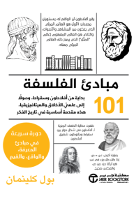 مبادىء الفلسفة 101 | Philosophy 101