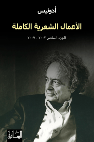 الأعمال الشعرية الكاملة : الجزء السادس 2003 - 2007 - أدونيس