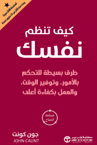 ‎كيف تنظم نفسك : طرق بسيطة للتحكم بالأمور، وتوفير الوقت، والعمل بكفاءة أعلى | How to Organize Yourself