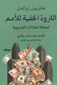 الثروة الخفية للأمم: معضلة الملاذات الضريبية