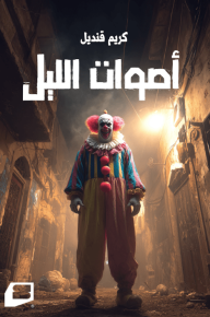 أصوات الليل: آخر الليل