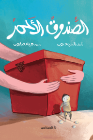 الصندوق الأحمر