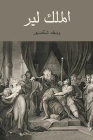 الملك لير - وليم شكسبير, إبراهيم رمزي