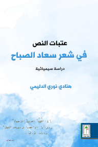 عتبات النص في شعر سعاد الصباح