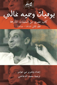 يوميات وجيه غالي: كاتب مصري من الستينيات المتأرجحة - المجلد الثاني 1966-1968