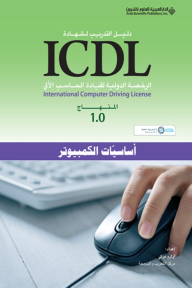 أساسيات الكمبيوتر- دليل التدريب لشهادة ICDL - المنهاج 1.0