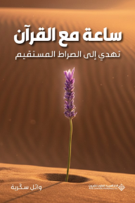 ساعة مع القرآن تهدي إلى الصراط المستقيم