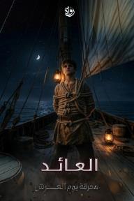 محرقة يوم العرش: الحلقة 8 - العائد