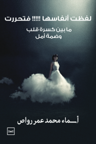 لفظت أنفاسها فتحررت - ما بين كسرة قلب وضمة أمل