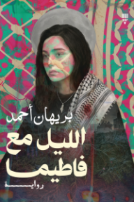 الليل مع فاطيما