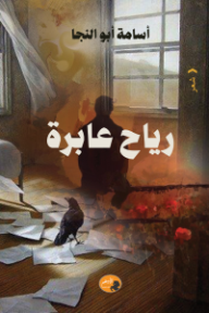 رياح عابرة