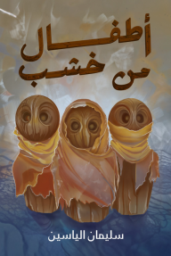 أطفال من خشب