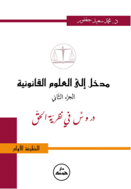 مدخل إلى العلوم القانونية - الجزء الثاني - محمد سعيد جعفور