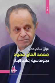 محمد الحاج حمود :  دبلوماسية إعادة البناء
