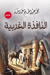 النافذة الغربية