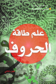 علم طاقة الحروف : الجزء الثاني