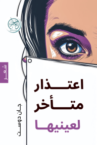 اعتذار متأخر إلى عينيها