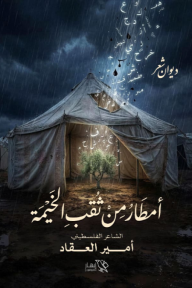 أمطار من ثقب الخيمة