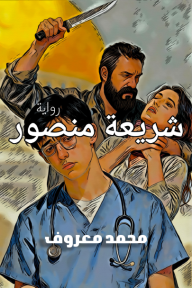 شريعة منصور